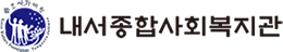 내서종합사회복지관
